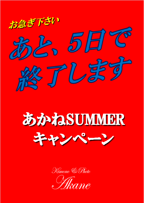 あかねの最新情報