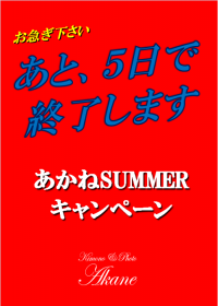 あかねの最新情報
