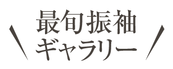 最旬振袖ギャラリー