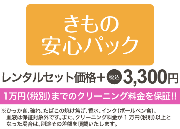 1万円（税別）までのクリーニング料金を保証!!