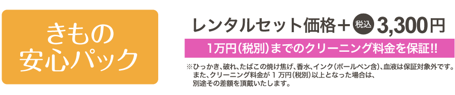 1万円（税別）までのクリーニング料金を保証!!