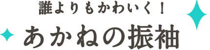 誰よりもかわいく！あかねの振袖