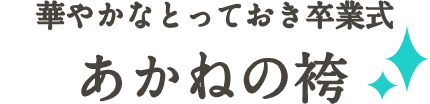 華やかなとっておき卒業式！あかねの袴