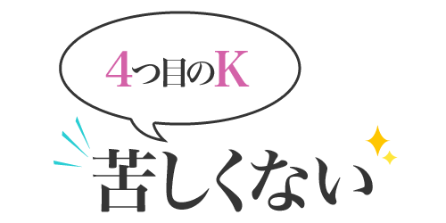 4つ目のk