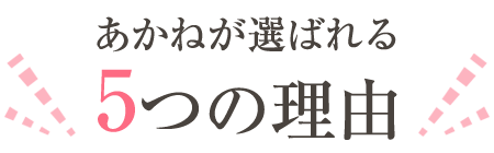 5つの理由