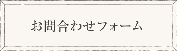 お問合わせフォーム