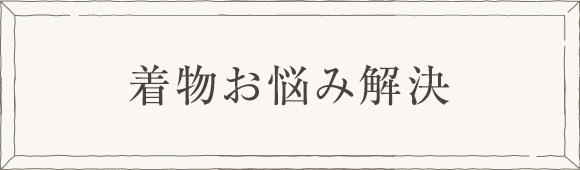 きものお悩み解決