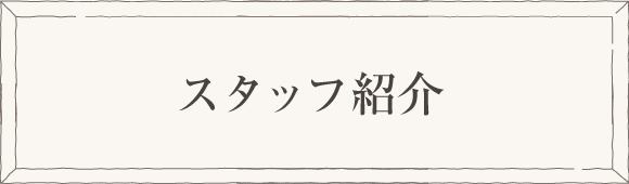 スタッフ紹介