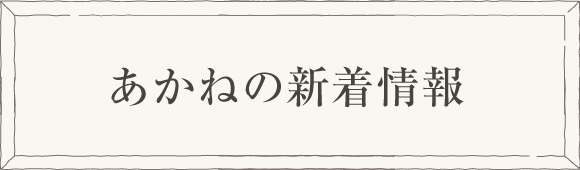 あかねの最新情報