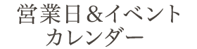 営業日＆イベントカレンダー