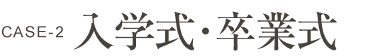 入学式･卒業式