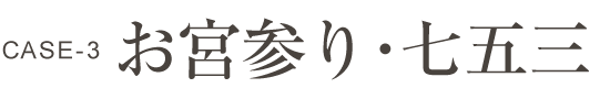 お宮参り･七五三