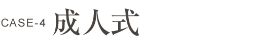 成人式