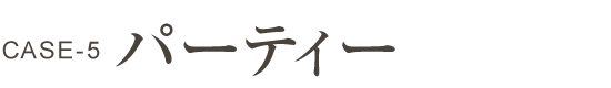 パーティー