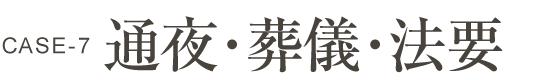 通夜・葬儀・法要