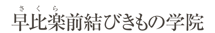 早比楽前結びきもの学院