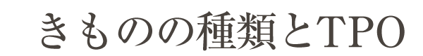 きものの種類とTPO