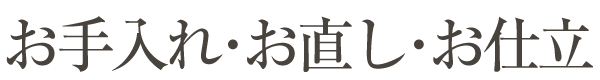お手入れ・お直し・お仕立