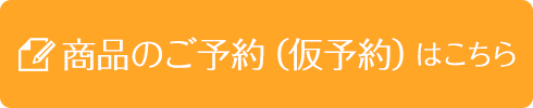 商品のご予約（仮予約）はこちら