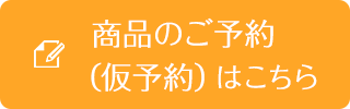 商品のご予約（仮予約）はこちら