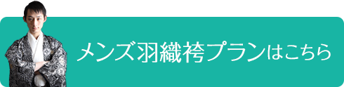 メンズ袴プランはこちら