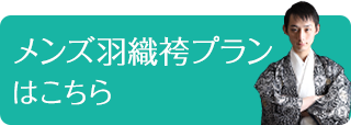 メンズ羽織袴レンタルプランはこちら