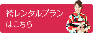 袴レンタルプランはこちら