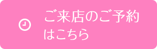 ご来店の予約はこちら