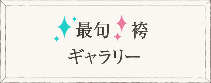 最新袴 ギャラリー