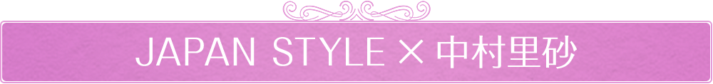 JAPAN STYLE × 中村里砂