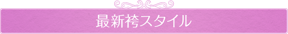 最新袴スタイル