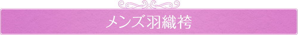 メンズ羽織袴
