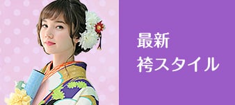 最新スタイル