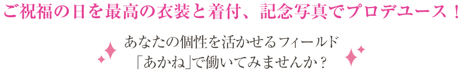 ご祝福の日を最高の衣装と着付、記念写真でプロデユース！