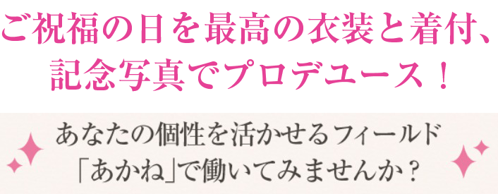 ご祝福の日を最高の衣装と着付、記念写真でプロデユース！